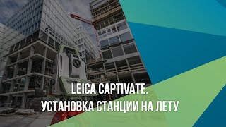 Leica Captivate. Установка станции НА ЛЕТУ