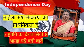 Independence Day  महिला सशक्तिकरण को प्राथमिकता दें