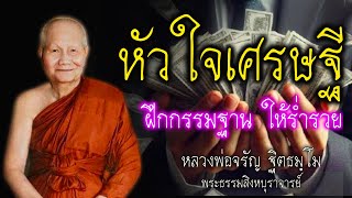 หัวใจเศรษฐี ฝึกกรรมฐาน ให้ร่ำรวย  หลวงพ่อจรัญ  #สติ #ธรรมะ #ธรรมะสอนใจ #สมาธิ #หลวงพ่อจรัญ  #คติธรรม