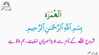 Surah Al Humazah (104) سورۃ اَلْهُمَزَة