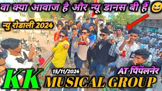 kk musical group new rodali golu Bhai king voice वा क्या डांसन है