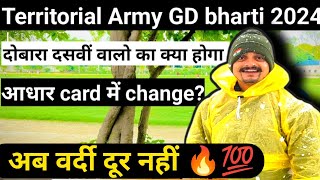 ✅TA army bharti 2024 में दोबारा दसवी तो क्या होगा|| ✅Territorial Army bharti Update 2024