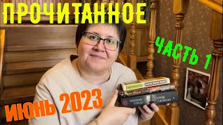 ПРОЧИТАННОЕ ИЮНЯ 2023: первая часть 😉 #прочитанное #книги #пандачитает