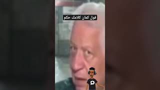 اضحك مع | مرتضى منصور  | مقطع يحتاج تعليق | كوميديا السنين