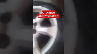 Оторвал амортизатор, как заменить амортизатор, как поменять амортизатор #рекомендации #рек #auto