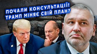 ❓ФЕЙГИН: МОМЕНТ ИСТИНЫ! Трамп ВЫЙДЕТ ИЗ ПЕРЕГОВОРОВ? Украине дадут КАРТ-БЛАНШ. Шольц совершил ОШИБКУ