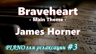 【PIANO для релаксации ＃3】 Braveheart - Main Theme - James Horner