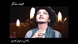 Ay Dard-e Tu Aram-e Dil - ای درد تو آرام دل - هنگامه