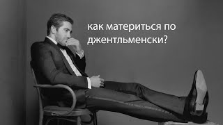 как материться по - джентльменски??? (ГАЙД)