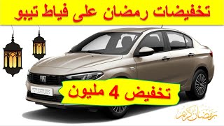 Fiat tipo Maroc  تخفيض 4 مليون على فياط تيبو الجديدة