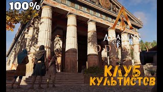 Храм змеи — Assassin's Creed Odyssey #12