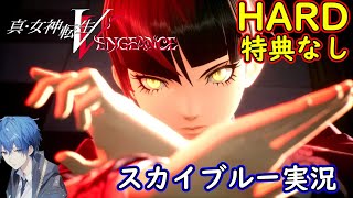 【Part15】PS5　真女神転生5 vengeance　HARD特典なし　スカイブルー実況【ネタバレあり】