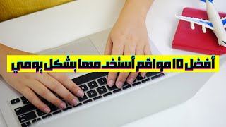 أفضل 10 مواقع أستخدمها بشكل يومي