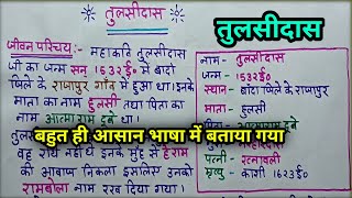 तुलसीदास का जीवन परिचय ||महाकवि तुलसीदास का जीवन परिचय |mahakavi Tulsidas ka jivan Parichay class 10