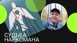 #22 Алкоголизм и наркомания, как утерянная способность любить. Метод Шичко.