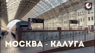 Москва - Калуга (Мос. ж.д., РЖД)