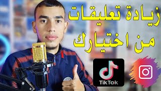 لأول مرة في التاريخ موقع زيادة تعليقات انتسقرام وتيك توك مخصصة من اختيارك 😱🤩🔥