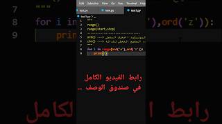 ما هية دالة ord و كيف تعمل ؟؟ لتحصل على تفاصيل اكثر شاهد الفيديو الكامل || رابط الفيديو في الكومنت