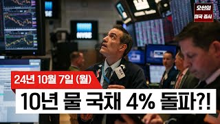 【미국 증시 오늘의 요약】 기술주 매도와 지정학적 우려로 S&P 500 하락?｜10년물 금리 4% 돌파! ｜구글, 아마존 하락 이유는?｜-  2024/10/07