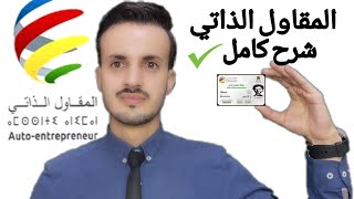 مقاول ذاتي بالمغرب