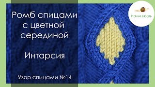 УЗОР СПИЦАМИ 14. КОСА РОМБ С ЦВЕТНОЙ СЕРЕДИНОЙ. ИНТАРСИЯ. || Начни вязать!