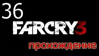 Прохождение Far Cry 3 - Черное золото ( Серия 36)