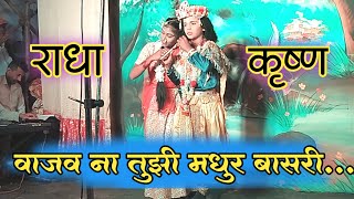 वाजव ना तुझी मधुर बासरी | Radha Krishna Song |कोकणचे खेळे|नमन|