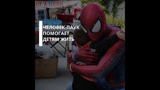 Человек-Паук помогает детям жить