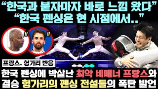 한국 펜싱 남자 사브르 단체 선수들이 프랑스의 비매너 응징 정의구현하고 결승 헝가리마저 박살내며 3연패 달성하자 프랑스, 헝가리의 레전드들의 폭탄 발언 터진 실제 상황