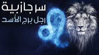 لا تخافي و لكن احذري قبل الإرتباط برجل برج الأسد