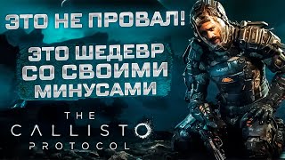 The Callisto Protocol / ШЕДЕВР 10 ИЗ 10?