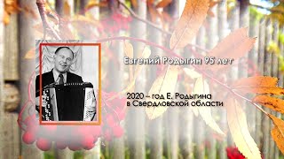 Творческая программа «РОДЫГИН: ЭПОХА И ЛЮДИ»