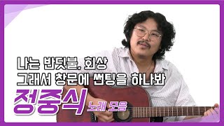 [정중식알리다] 나는 반딧불, 회상, 그래서 창문에 썬팅을 하나봐 ㅣ 가수 정중식 노래 모음