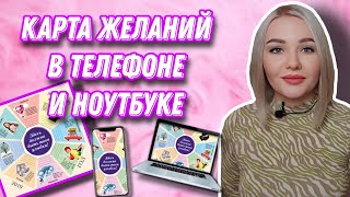 Как сделать карту желаний в телефоне, ноутбуке