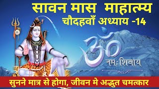 सावन मास का 14वाँ महात्म्य और अध्याय/ Shravan Maas Mahatmya Adhyay -14/ Sawan maas/      श्रावण माह/