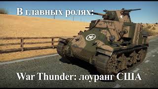 В главных ролях: War thunder I лоуранг танки США