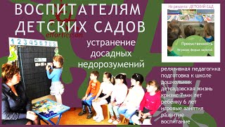 Ребенку 6  | Детский сад 2019-2020 | Преемственность | Игровая форма занятий | Букатов