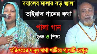 গুরু ও শিষ্য পালাগান তরিকতের মানুষ মাথা খাটিয়ে দেখুন-দয়ালের মালার বড় জ্বালা, গানের কথা নিয়ে লড়াই