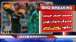 Rumman Raees On Mohammad Asif's Bowling || Asif Was A Magical Bowler