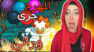 لعبة تخليك تنسى النوم 😭لعبة المهرج المرعب😳اتحداك تلعبها باليل