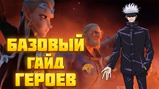 БАЗОВЫЙ ГАЙД НА ГЕРОЕВ В CALL OF DRAGONS