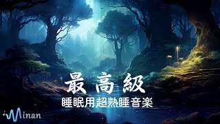 睡眠用bgm 疲労回復 短時間【 夜の森の幻想的な音と映像が安眠をサポートします 】熟睡できる音楽 疲労回復 短時間、短い時間でも疲れが取れる