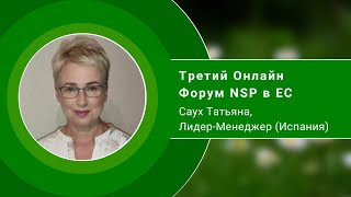 Третий онлайн форум NSP в ЕС. Саух Татьяна. Лидер-Менеджер (Испания)