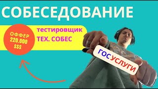 Собеседование  QA в ГОСУСЛУГИ: (28 основных вопросов для тестировщика).