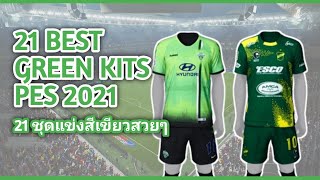 TOP 21 BEST GREEN KITS IN PES 2021 NOPATCH