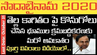 సాదాబైనామకు మరో అవకాశం ll తెల్ల కాగితలపై కొనుగోలు చేసిన భూముల క్రమబద్దీకరణ 2020