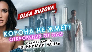 Откровения от Ольги Бузовой. Корона не жмет? Бэкстейдж клипа "Принимай меня"