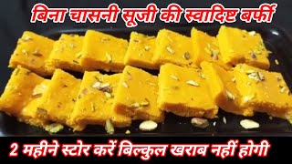 बिना चासनी के सूजी की लाजवाब स्वादिष्ट बर्फी रेसिपी। semolina Barfi recipe #mithairecipe