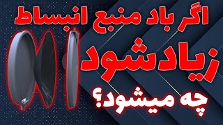 اگر باد منبع انبساط زیاد شود چه میشود؟