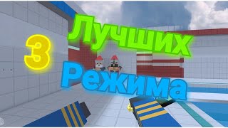 Три интересных режимов в Блок страйке! / Блок Страйк